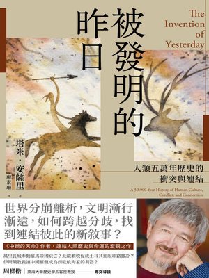 cover image of 被發明的昨日